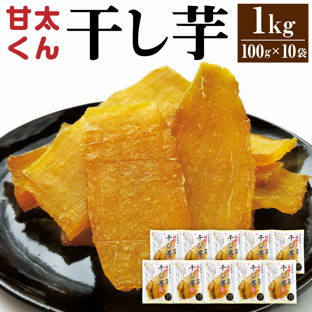 甘太くん 干し芋 合計1kg 100g×10袋 大分県産 甘藷 かんしょ 紅はるか べにはるか 芋 イモ いも おやつ 国産 送料無料