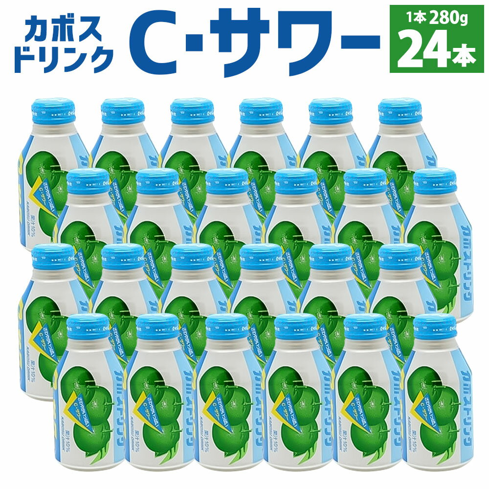 【ふるさと納税】カボスドリンク Cサワー (無炭酸) 280g×24本 無炭酸 大分県産かぼす果汁使用 かぼす カボス 果汁 かぼす果汁 10％ ジュース 飲料 九州産 国産 送料無料