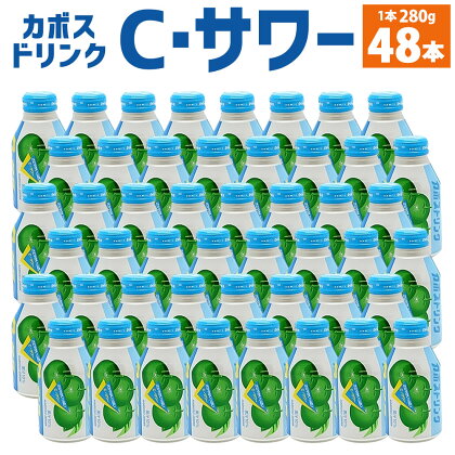 カボスドリンク Cサワー (無炭酸) 280g×48本 2ケース 大分県産かぼす果汁使用 かぼす カボス 果汁 かぼす果汁 10％ ジュース 飲料 九州産 国産 送料無料