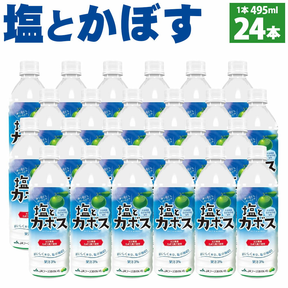 【ふるさと納税】塩とカボス 495ml×24本 大分県産かぼす果汁使用 かぼす カボス 果汁 ジュース スポー...