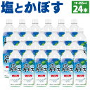 26位! 口コミ数「0件」評価「0」塩とカボス 495ml×24本 大分県産かぼす果汁使用 かぼす カボス 果汁 ジュース スポーツドリンク 飲料 九州産 国産 送料無料