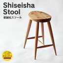 【ふるさと納税】姿誠社スツール 木製 おしゃれ オシャレ ナ