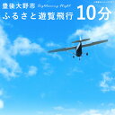 商品説明 名称 豊後大野市ふるさと遊覧飛行（10分） 内容 遊覧飛行10分（3名貸切） チケット利用期限 ・有効期限 発行日より365日 発送時期 通年 商品説明 日本ジオパークに認定された景色を空から散策しませんか？ 注意事項 天候不良の場合は、中止になる時があります。 チケットに同封の案内にあります電話番号へ2週間前までにご予約ください。 ご予約の際は「ふるさと納税の特典」を利用される旨をお伝え下さい。 ご利用人数、ご利用者名の確認の為、チケット発送前に出荷元よりご連絡いたします。 提供者 九州航空株式会社 備考 3名まで同乗可 ふるさと納税 送料無料 お買い物マラソン 楽天スーパーSALE スーパーセール 買いまわり ポイント消化 ふるさと納税おすすめ 楽天 楽天ふるさと納税 おすすめ返礼品 ・ふるさと納税よくある質問はこちら ・寄附申込みのキャンセル、返礼品の変更・返品はできません。あらかじめご了承ください。 ※返礼品の送付は、豊後大野市外にお住まいの方に限らせていただきます。「ふるさと納税」寄附金は、下記の事業を推進する資金として活用してまいります。 寄附を希望される皆さまの想いでお選びください。 (1) 子育て・人材育成 (2) 活力あるまちづくり (3) ふるさとの環境保全 (4) 市におまかせ ■受領証明書 入金確認後、注文内容確認画面の【注文者情報】に記載の住所に約1ヶ月程度で発送いたします。 ■ワンストップ特例申請書 「ふるさと納税ワンストップ特例制度」をご利用頂く場合、当自治体へ「ワンストップ特例申請書」を直接郵送・ご持参頂く必要があります。申請書を受領書と一緒にお送りしますので、必要情報を記載の上返送してください。なお、返信用封筒（切手不要）も同封してお送りいたします。ワンストップ特例申請書は、入金確認後（寄附証明書と同封）年末年始を除く約1ヶ月程度で住民票住所へお送りいたします。 必要事項を記載・押印のうえ、必要書類（マイナンバー確認書類と本人確認用書類）と一緒に下記宛先へ返送してください。 〒879-7198 大分県豊後大野市三重町市場1200番地 豊後大野市役所　まちづくり推進課 宛て