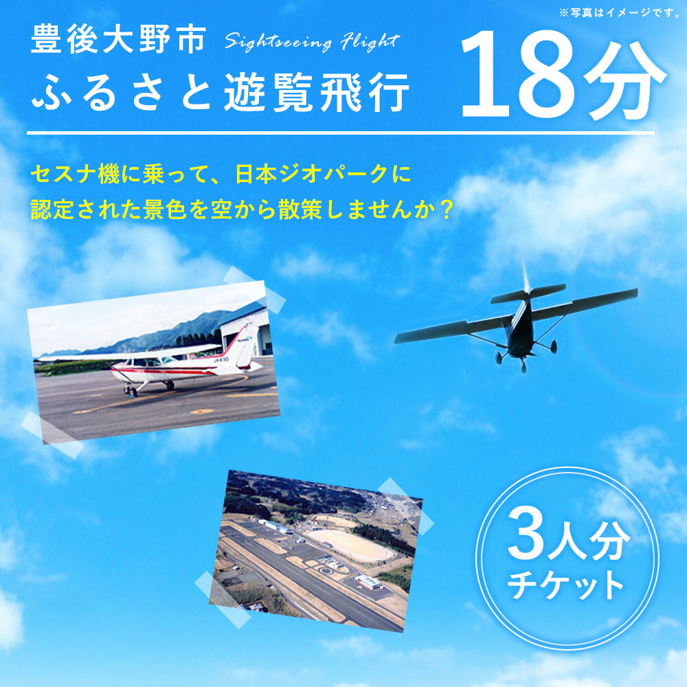【ふるさと納税】豊後大野市ふるさと遊覧飛行 18分 3人まで搭乗可能 セスナ 飛行機 貸し切り 観光が大人気返礼品になっている理由とは　ふるさと納税　人気　返礼品　ランキング