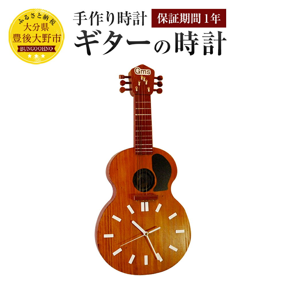 33位! 口コミ数「0件」評価「0」ギターの時計 幅260mm×高さ550mm×奥行60mm 1.2kg 送料無料 手作り 壁掛け 1年保証 木製 桐 杉 シナベニア セイコー･･･ 