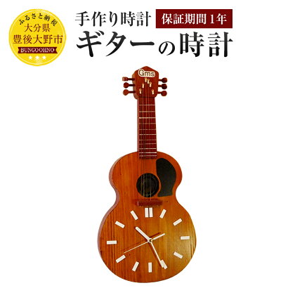 ギターの時計 幅260mm×高さ550mm×奥行60mm 1.2kg 送料無料 手作り 壁掛け 1年保証 木製 桐 杉 シナベニア セイコー製時計駆動装置 受注生産 数量限定