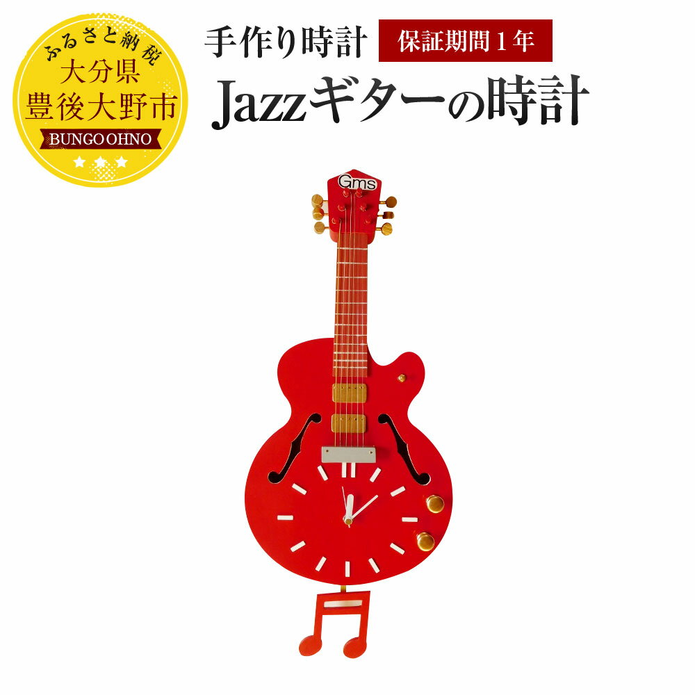 52位! 口コミ数「0件」評価「0」Jazzギターの時計 幅250mm×高さ550mm×奥行80mm 1.3kg 送料無料 手作り 壁掛け 1年保証 木製 桐 杉 シナベニア ･･･ 