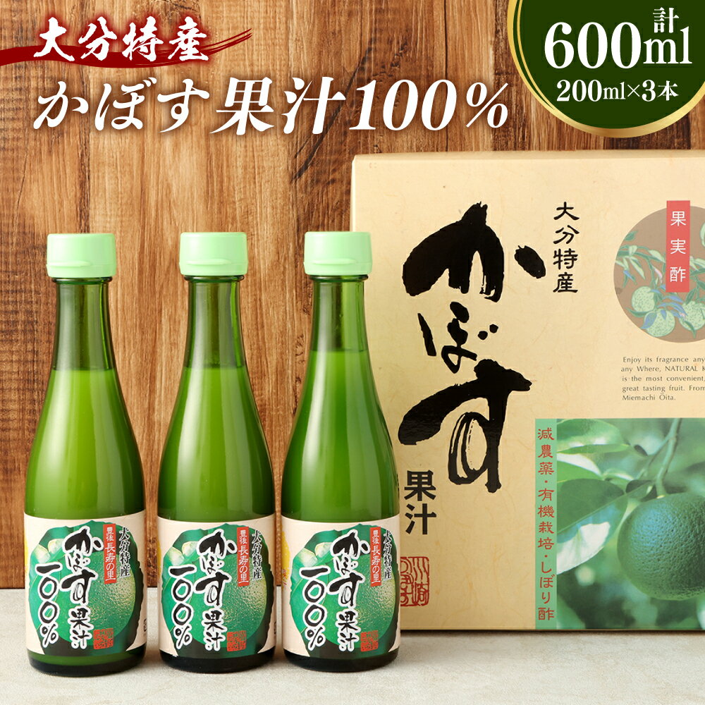 かぼす果汁 100% 合計600ml 200ml×3本 かぼす カボス 柑橘 ストレート 果汁 調味料 ギフト 贈り物 贈答 国産 九州 大分 送料無料