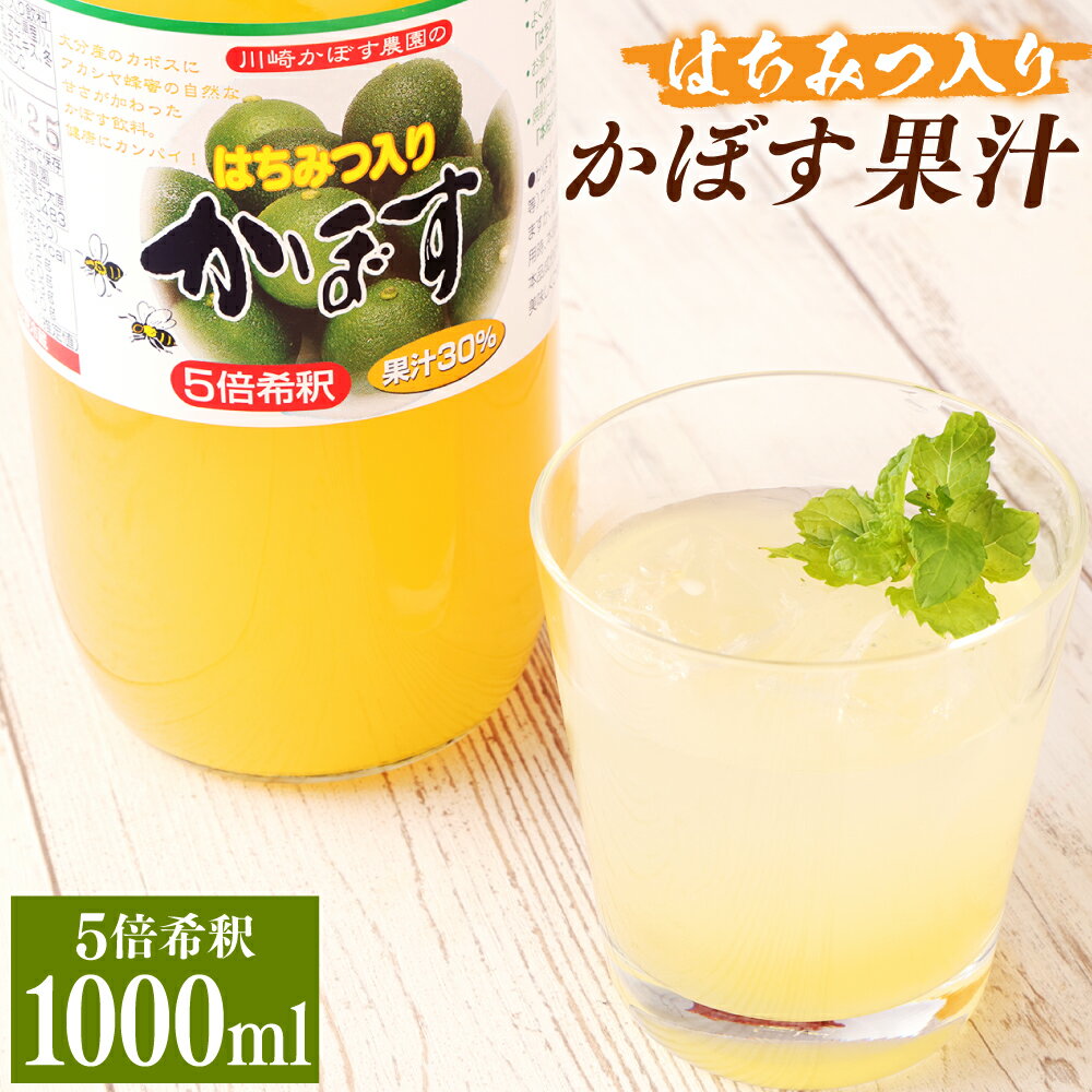 はちみつ入り かぼす果汁 1000ml 濃縮タイプ 5倍 希釈 果汁 30% 蜂蜜 ハチミツ かぼす カボス 柑橘 ドリンク ジュース 健康 ギフト 贈り物 贈答 国産 九州 大分 送料無料