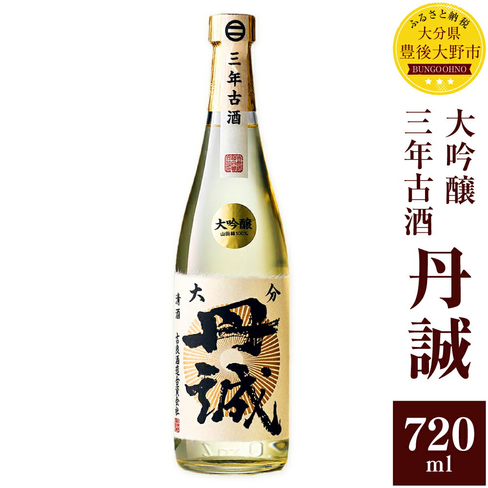 丹誠 大吟醸 三年古酒 720ml 1本 日本酒 長期熟成 お酒 酒 アルコール ギフト 贈答 贈り物 大分県産 国産 九州産 送料無料