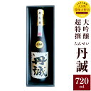 【ふるさと納税】丹誠 大吟醸 超特撰 720ml 化粧箱入 大分県産 九州 日本酒 お酒 酒 ギフト 贈り物 贈答 送料無料【2025年2月上旬より順次発送】