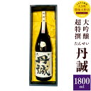 【ふるさと納税】丹誠 大吟醸 超特撰 1800ml 1.8L 化粧箱入 大分県産 九州 日本酒 お酒 酒 ギフト 贈り物 贈答 送料無料【2025年2月上旬より...