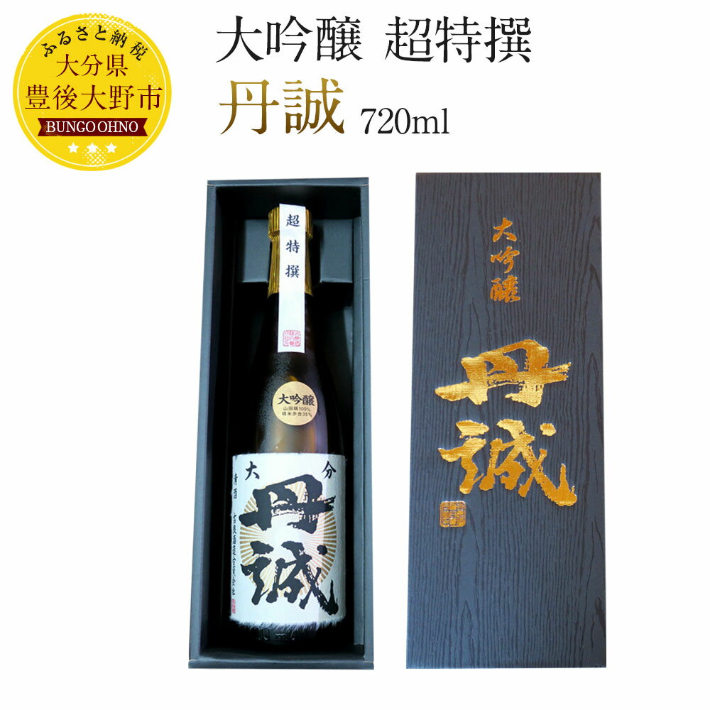 楽天大分県豊後大野市【ふるさと納税】丹誠 大吟醸 超特撰 720ml×1本 大分県産 日本酒 お酒 ギフト 包装・熨斗対応可 化粧箱入 送料無料 生産者応援 支援