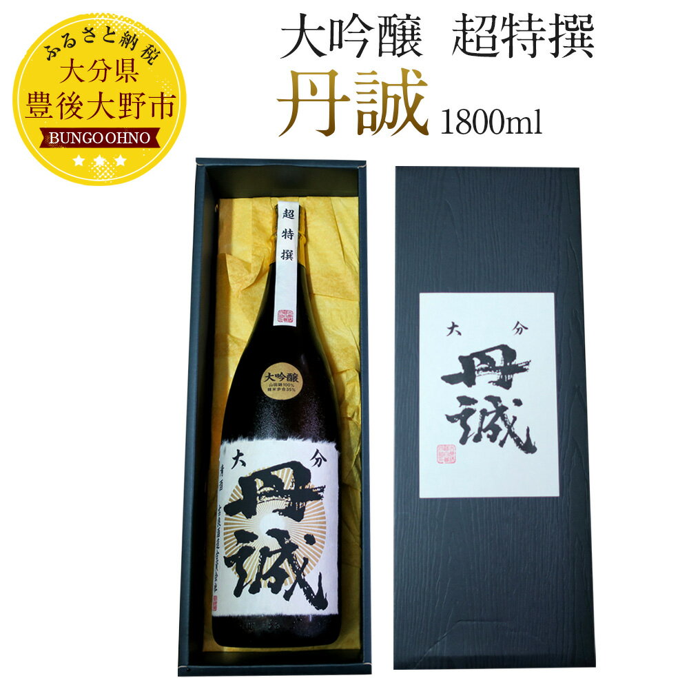 【ふるさと納税】丹誠 大吟醸 超特撰 1800ml 1本 1.8L 大分県産 日本酒 お酒 ギフト 包装・熨斗対応可 化粧箱入 送料無料