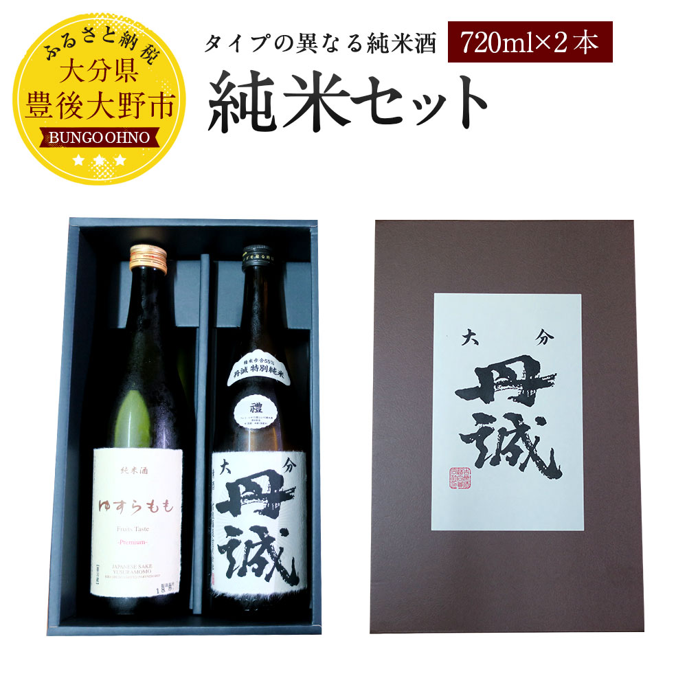 【ふるさと納税】純米セット（ゆすらもも 純米酒、丹誠 禮 純米酒）720ml×2本 大分県産 日本酒 お酒 ギフト 包装・熨斗対応可 化粧箱入 送料無料