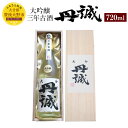 【ふるさと納税】丹誠 大吟醸 三年古酒 720ml×1本 お...