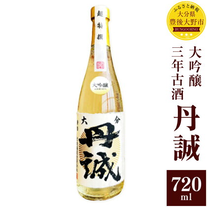 丹誠 大吟醸 三年古酒 720ml 1本 日本酒 長期熟成 お酒 酒 アルコール ギフト 贈答 贈り物 大分県産 国産 九州産 送料無料