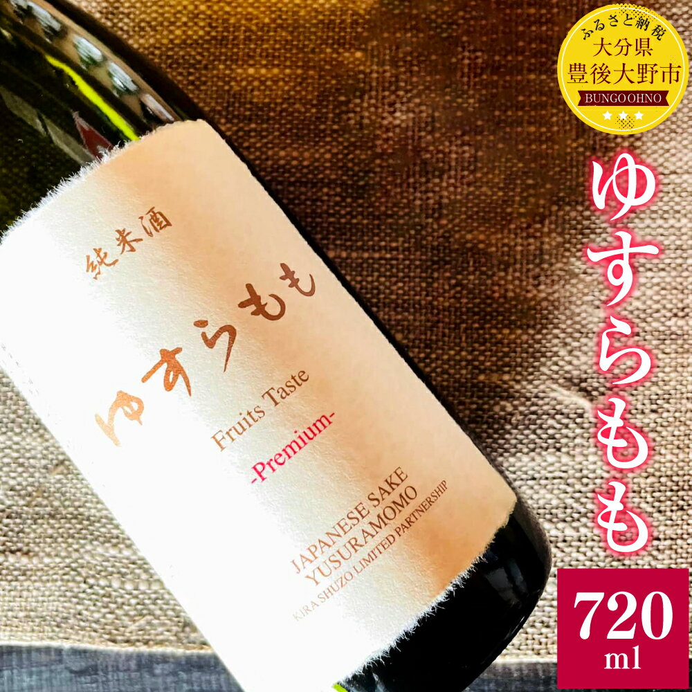 3位! 口コミ数「0件」評価「0」ゆすらもも 純米酒 720ml 1本 白ワインのような純米酒 8度 お酒 酒 アルコール 日本酒 純米酒 国産 九州 大分県 送料無料