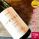 23位! 口コミ数「0件」評価「0」ゆすらもも 純米酒 720ml 1本 白ワインのような純米酒 8度 お酒 酒 アルコール 日本酒 純米酒 国産 九州 大分県 送料無料