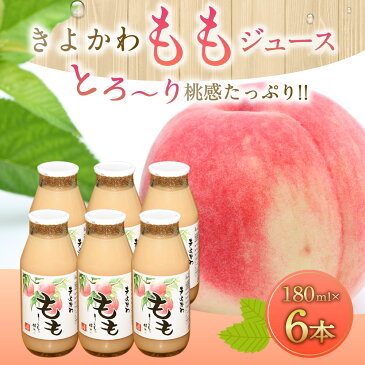 【ふるさと納税】きよかわ もも ジュース 180ml×6本 セット 瓶 モモ 桃ジュース ピーチ ピーチジュース フルーツジュース ドリンクセット 飲み物 飲料 ギフト 贈り物 送料無料