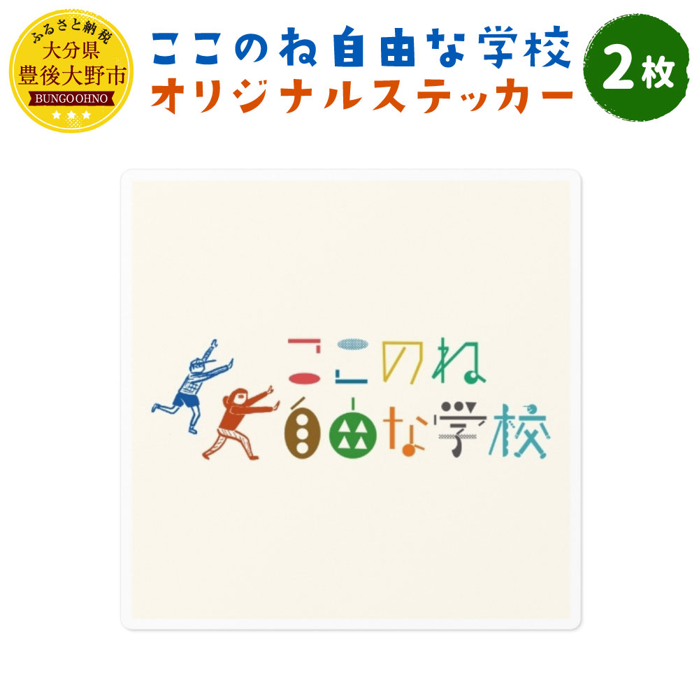 ここのね自由な学校 オリジナル ステッカー 2枚 シール グッズ 非売品 大分県 豊後大野市 ステッカー おしゃれ 送料無料