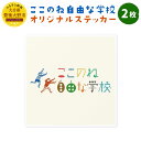 1位! 口コミ数「0件」評価「0」ここのね自由な学校 オリジナル ステッカー 2枚 シール グッズ 非売品 大分県 豊後大野市 ステッカー おしゃれ 送料無料