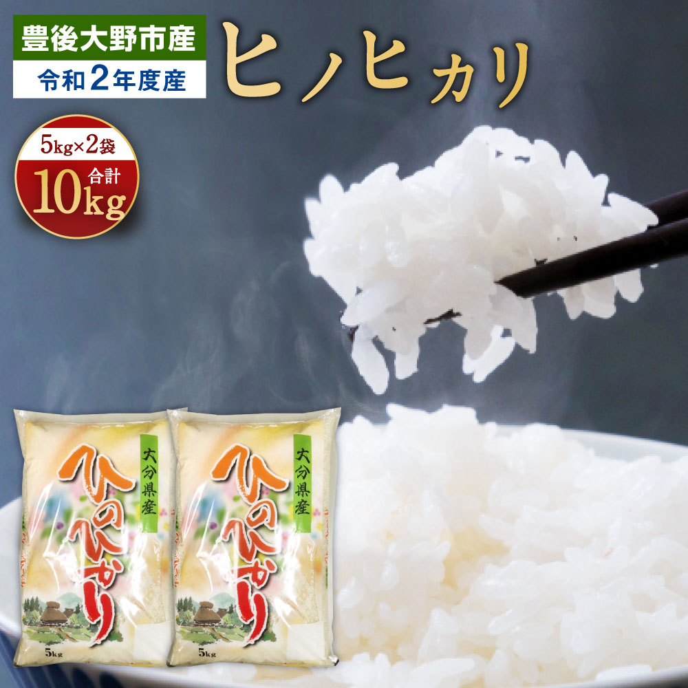 【ふるさと納税】豊後大野市産 ヒノヒカリ 10kg 5kg×2袋 10キロ 令和2年...