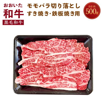 【ふるさと納税】おおいた和牛 モモ バラ 切り落とし 500g （すき焼き 鉄板焼き用） 2mm厚 スライス お肉 牛肉 黒毛和牛 切落し 冷凍 送料無料