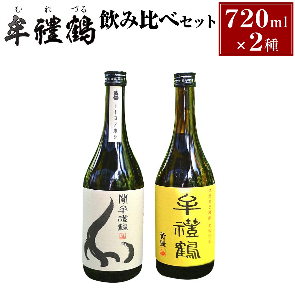 牟禮鶴 (むれづる) 飲み比べセット 720ml 2種類 25度 麦 焼酎 飲料 お酒 国産 ギフト 送料無料 生産者応援 支援