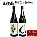 【ふるさと納税】牟禮鶴 (むれづる) ぶんごおおのセット 1...