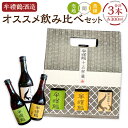 【ふるさと納税】牟禮鶴酒造 オススメ飲み比べセット 壱越・黄鐘・聞 合計900ml 各300ml 3本セット 25度 ギフト 牟禮鶴 むれづる お酒 酒 焼酎 ...
