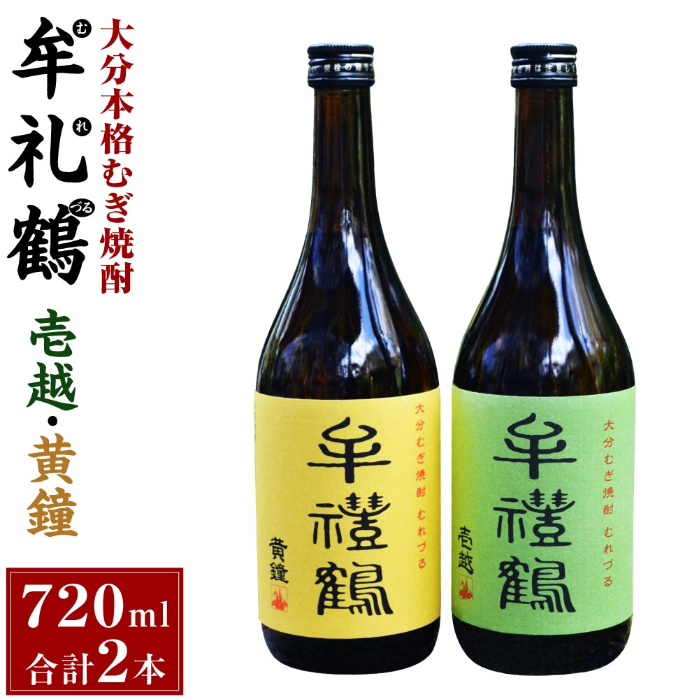 【ふるさと納税】大分本格むぎ焼酎 壱越 黄鐘 牟禮鶴 むれづる 720ml 2本 セット 2種 麦焼酎 25度 お酒 飲料 瓶 飲み比べ ギフト 贈り物 国産 大分県 九州 送料無料