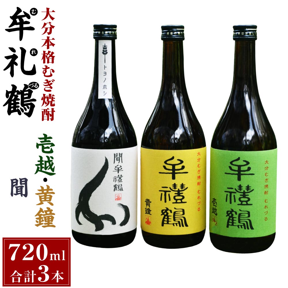 【ふるさと納税】大分本格むぎ焼酎 壱越 黄鐘 聞牟禮鶴 むれづる 720ml 3本 セット 3種 麦焼酎 25度 二条大麦100％ お酒 飲料 瓶 ギフト 贈り物 飲み比べ 国産 大分県 九州 送料無料