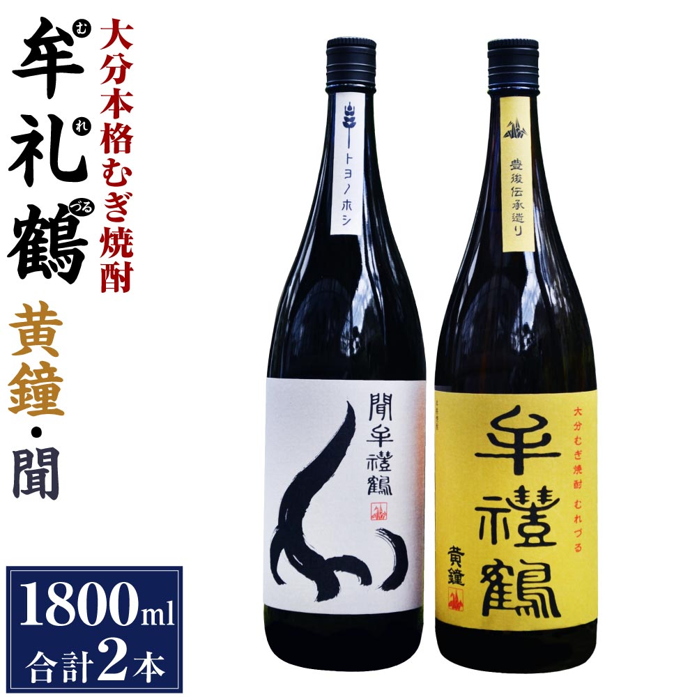 【ふるさと納税】大分本格むぎ焼酎 黄鐘 聞牟禮鶴 むれづる 1800ml 2本 セット 2種 麦焼酎 25度 お酒 飲料 瓶 飲み比べ ギフト 贈り物 国産 大分県 九州 送料無料