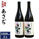 12位! 口コミ数「0件」評価「0」御膳米焼酎 あさぢ 1800ml×2本 セット 米焼酎 米 25度 お酒 飲料 瓶 ギフト 贈り物 国産 大分県 九州 送料無料