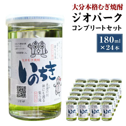 大分本格むぎ焼酎 いのちき 180ml×24本 約4.3L ジオパーク コンプリートセット 麦焼酎 20度 お酒 飲料 瓶 国産 大分県 九州 送料無料