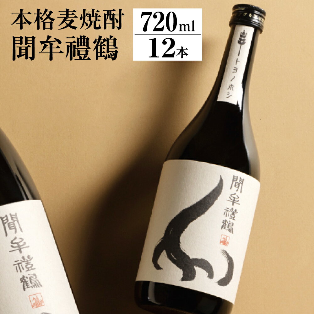 【ふるさと納税】聞牟禮鶴 もんむれづる 720ml×12本 