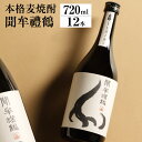 8位! 口コミ数「0件」評価「0」聞牟禮鶴 もんむれづる 720ml×12本 25度 本格麦焼酎 二条大麦 トヨノホシ 麦 飲料 お酒 瓶 国産 九州 大分県 送料無料