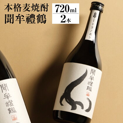 聞牟禮鶴 もんむれづる 720ml×2本 25度 本格麦焼酎 二条大麦 トヨノホシ 麦 飲料 お酒 瓶 国産 九州 大分県 送料無料