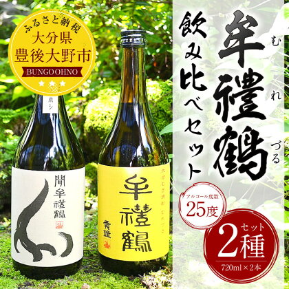 牟禮鶴 (むれづる) 飲み比べセット 720ml 2種類 25度 麦 焼酎 飲料 お酒 国産 ギフト 送料無料