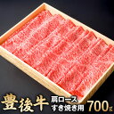 【ふるさと納税】豊後牛 肩ロース すき焼き用 700g 牛肉 お肉 冷凍 国産 大分県 九州産 送料無料