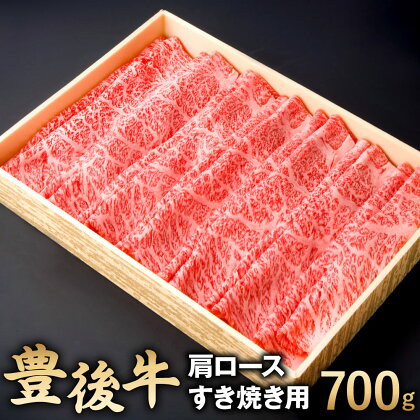 豊後牛 肩ロース すき焼き用 700g 牛肉 お肉 冷凍 国産 大分県 九州産 送料無料