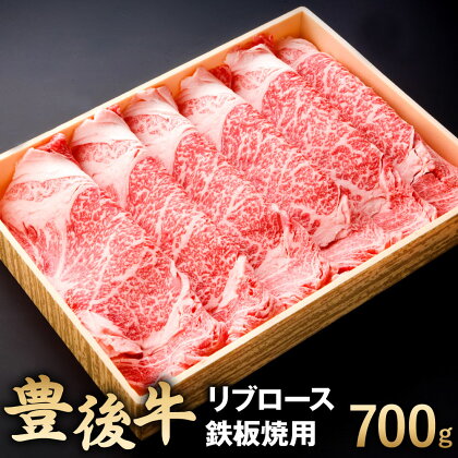 豊後牛 リブロース 鉄板焼用 700g 牛肉 お肉 鉄板焼き 冷凍 国産 大分県 九州産 送料無料