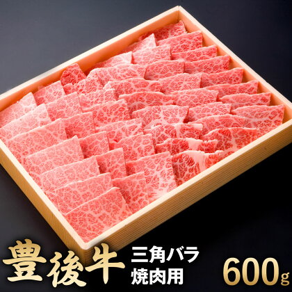 豊後牛 三角バラ 焼肉用 600g 牛肉 お肉 焼き肉 バーベキュー BBQ 冷凍 国産 大分県 九州産 送料無料