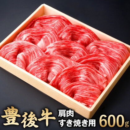 豊後牛 肩肉 すき焼き用 600g 牛肉 お肉 冷凍 国産 大分県 九州産 送料無料