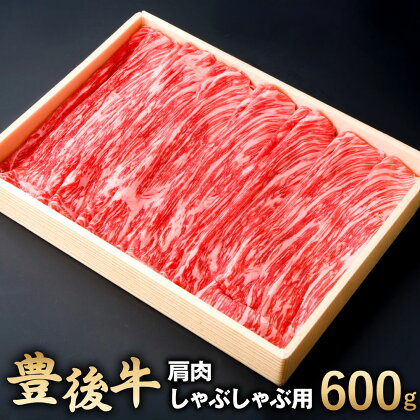 豊後牛 肩肉 しゃぶしゃぶ用 600g 牛肉 お肉 冷凍 国産 大分県 九州産 送料無料