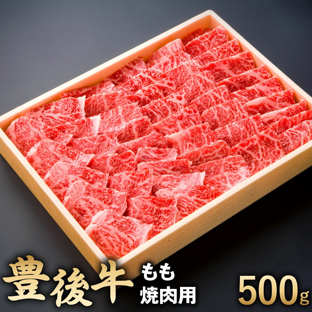 豊後牛 もも 焼肉用 500g 牛肉 お肉 冷凍 焼き肉 バーベキュー BBQ 国産 大分県 九州産 送料無料