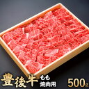 【ふるさと納税】豊後牛 もも 焼肉用 500g 牛肉 お肉 冷凍 焼き肉 バーベキュー BBQ 国産 大分県 九州産 送料無料