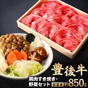 4位! 口コミ数「0件」評価「0」豊後牛 肩肉 すき焼き用 600g 野菜 セット 総重量約850g 牛肉 白ネギ 春菊 しめじ えのき茸 人参 椎茸 白菜 すきやき お肉 ･･･ 