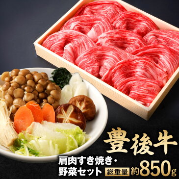 【ふるさと納税】豊後牛 肩肉 すき焼き用 600g 野菜 セット 総重量約850g 牛肉 白ネギ 春菊 しめじ えのき茸 人参 椎茸 白菜 すきやき お肉 冷凍 国産 大分県産 九州 送料無料